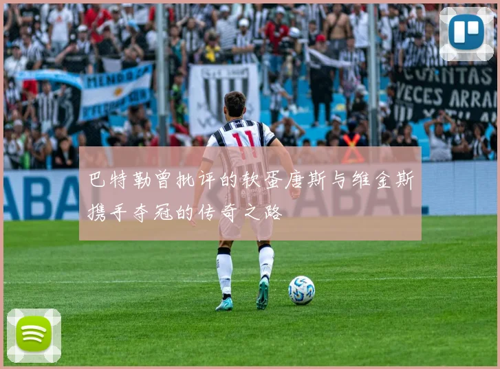 巴特勒曾批评的软蛋唐斯与维金斯携手夺冠的传奇之路