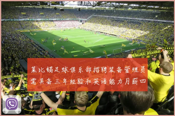 莱比锡足球俱乐部招聘装备管理员需具备三年经验和英语能力月薪四位数中段