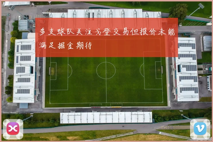多支球队关注戈登交易但报价未能满足掘金期待