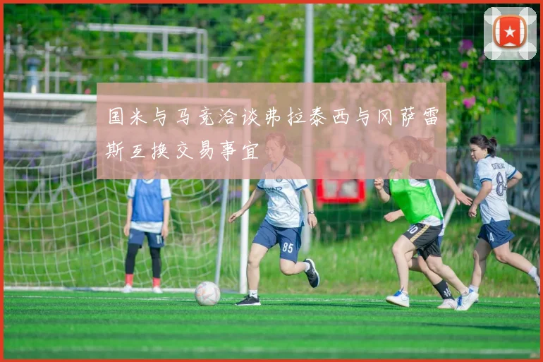 国米与马竞洽谈弗拉泰西与冈萨雷斯互换交易事宜