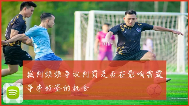 裁判频频争议判罚是否在影响雷霆争夺好签的机会